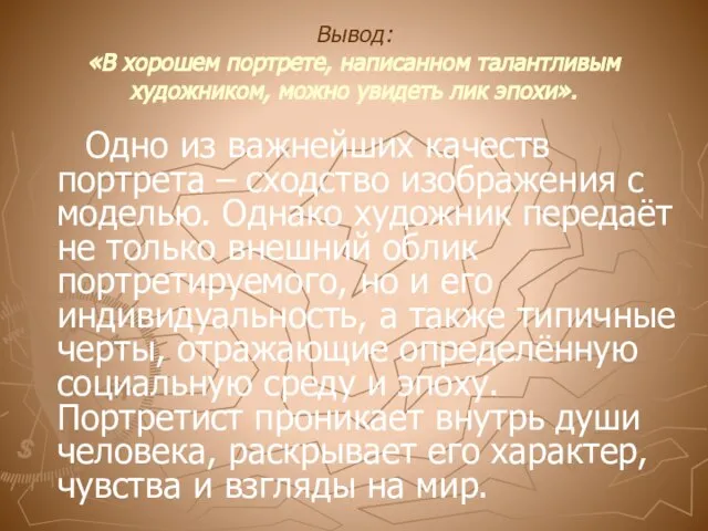 Вывод: «В хорошем портрете, написанном талантливым художником, можно увидеть лик эпохи».