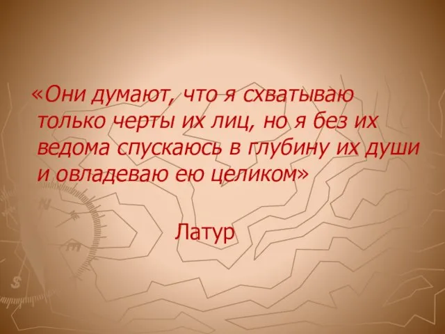 «Они думают, что я схватываю только черты их лиц, но я