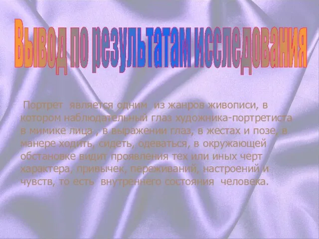 вывод Вывод по результатам исследования Портрет является одним из жанров живописи,