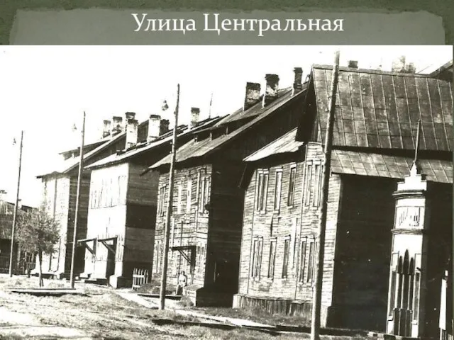 Улица Центральная