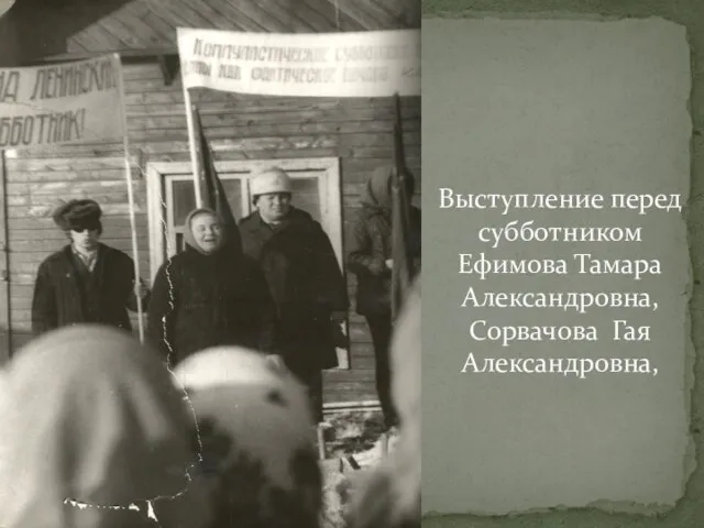 Выступление перед субботником Ефимова Тамара Александровна, Сорвачова Гая Александровна,