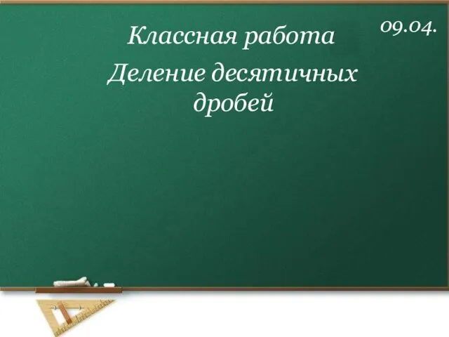 09.04. Деление десятичных дробей Классная работа