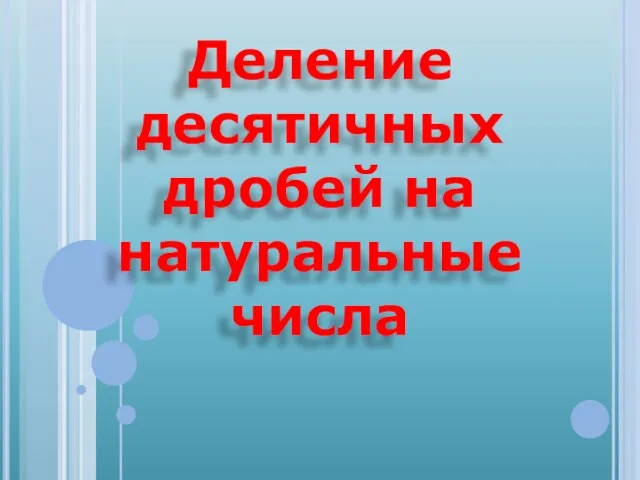 Деление десятичных дробей на натуральные числа