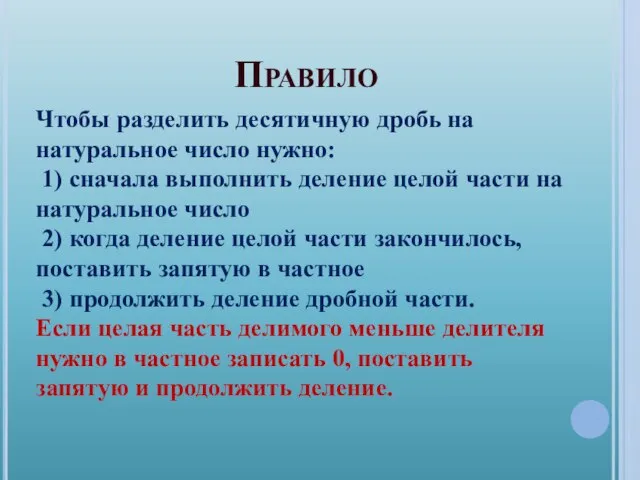 Правило Чтобы разделить десятичную дробь на натуральное число нужно: 1) сначала