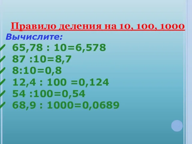 Правило деления на 10, 100, 1000 Вычислите: 65,78 : 10=6,578 87