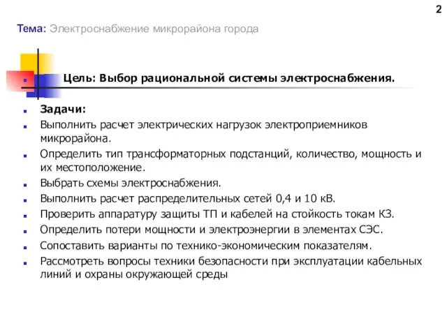 Тема: Электроснабжение микрорайона города Цель: Выбор рациональной системы электроснабжения. Задачи: Выполнить