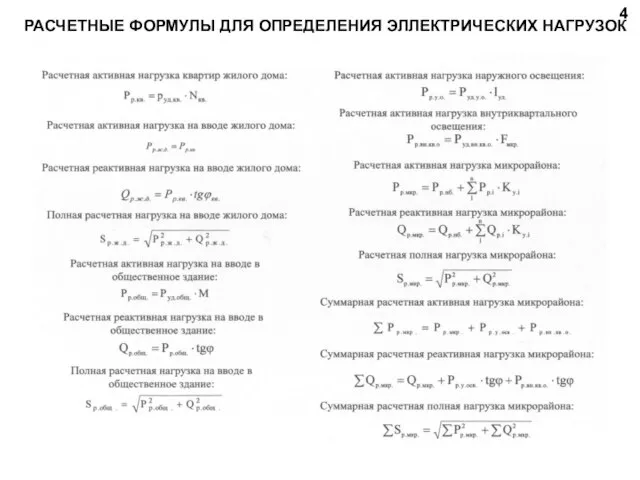 РАСЧЕТНЫЕ ФОРМУЛЫ ДЛЯ ОПРЕДЕЛЕНИЯ ЭЛЛЕКТРИЧЕСКИХ НАГРУЗОК 4