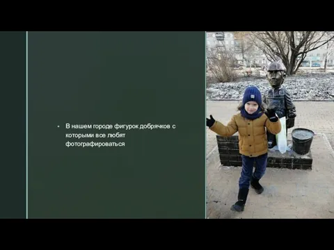 В нашем городе фигурок добрячков с которыми все любят фотографироваться