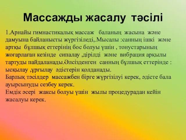 Массажды жасалу тәсілі 1.Арнайы гимнастикалық массаж баланың жасына және дамуына байланысты