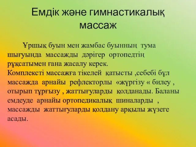 Емдік және гимнастикалық массаж Ұршық буын мен жамбас буынның тума шығуында