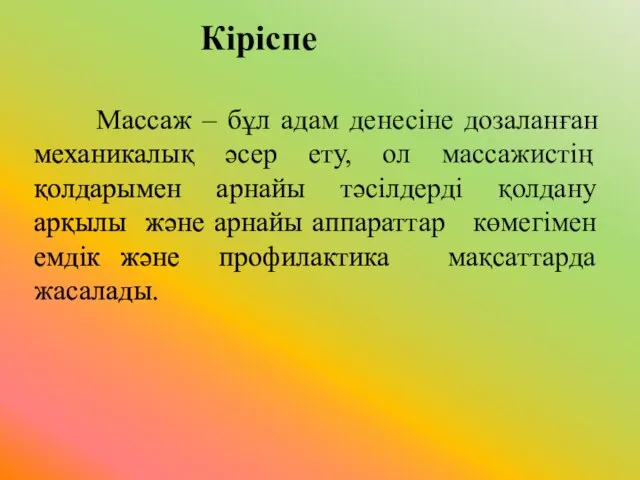 Массаж – бұл адам денесіне дозаланған механикалық әсер ету, ол массажистің