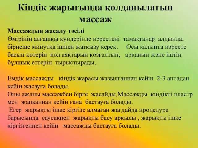 Кіндік жарығында қолданылатын массаж Массаждың жасалу тәсілі Өмірінің алғашқы күндерінде нәрестені