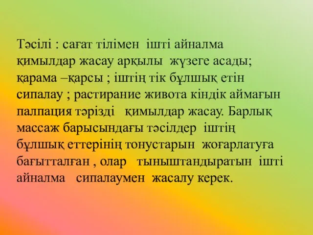 Тәсілі : сағат тілімен ішті айналма қимылдар жасау арқылы жүзеге асады;