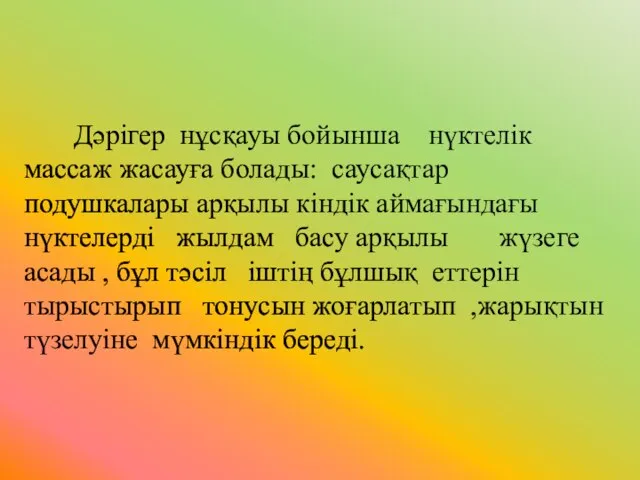 Дәрігер нұсқауы бойынша нүктелік массаж жасауға болады: саусақтар подушкалары арқылы кіндік