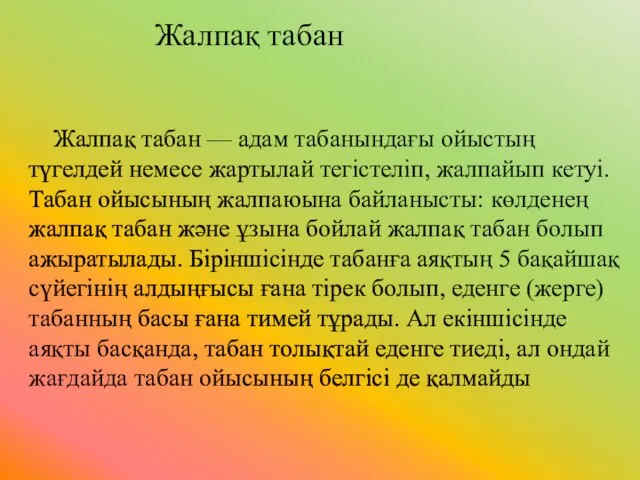 Жалпақ табан — адам табанындағы ойыстың түгелдей немесе жартылай тегістеліп, жалпайып