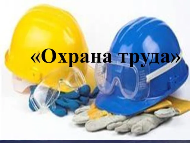 «Охрана труда»