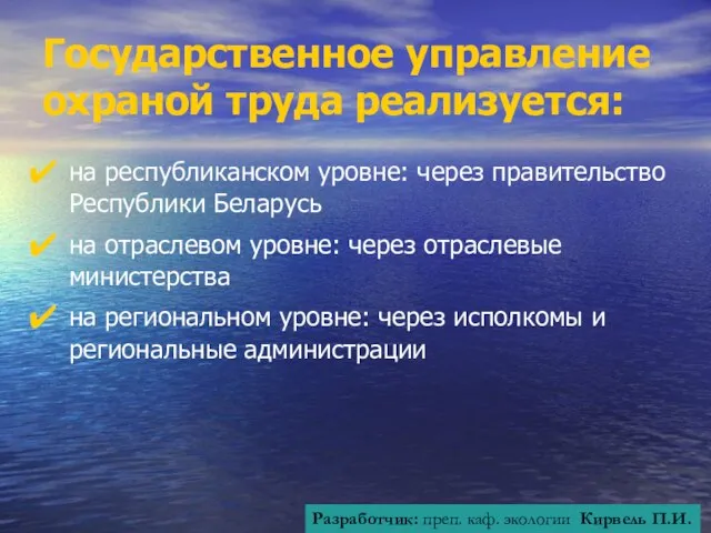 Государственное управление охраной труда реализуется: на республиканском уровне: через правительство Республики