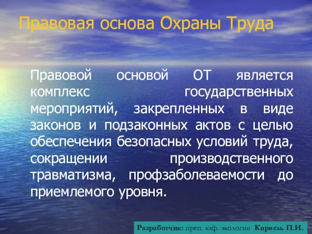 Правовая основа Охраны Труда Правовой основой ОТ является комплекс государственных мероприятий,