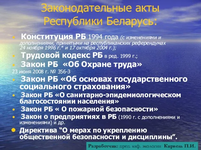 Законодательные акты Республики Беларусь: Конституция РБ 1994 года (с изменениями и