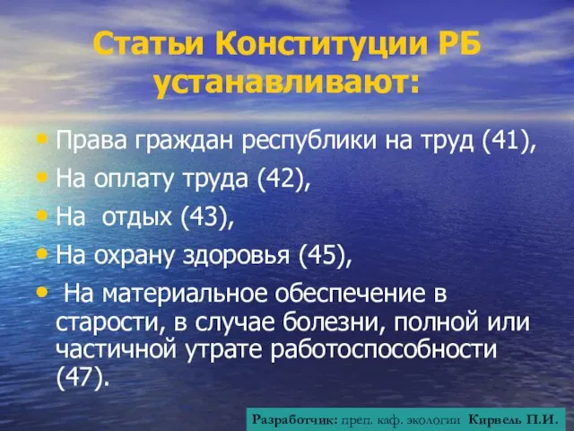 Статьи Конституции РБ устанавливают: Права граждан республики на труд (41), На