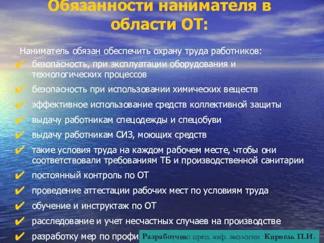 Обязанности нанимателя в области ОТ: Наниматель обязан обеспечить охрану труда работников: