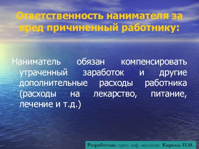 Ответственность нанимателя за вред причиненный работнику: Наниматель обязан компенсировать утраченный заработок