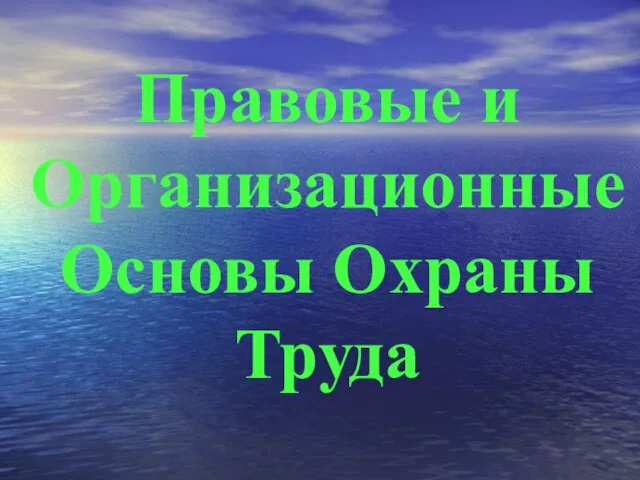 Правовые и Организационные Основы Охраны Труда