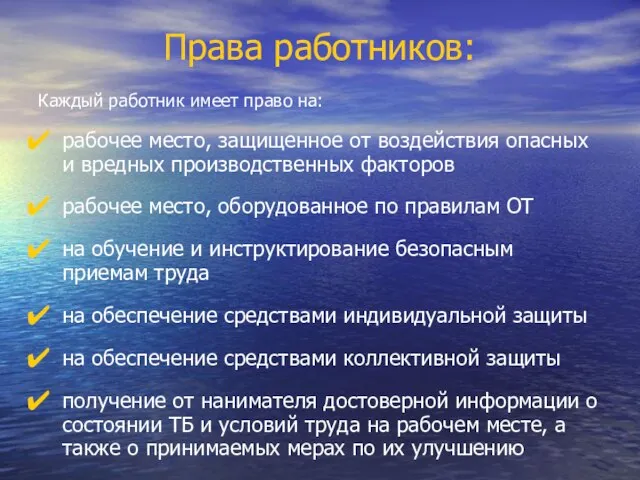 Права работников: Каждый работник имеет право на: рабочее место, защищенное от