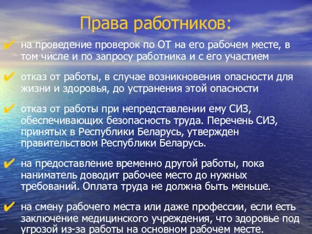 Права работников: на проведение проверок по ОТ на его рабочем месте,