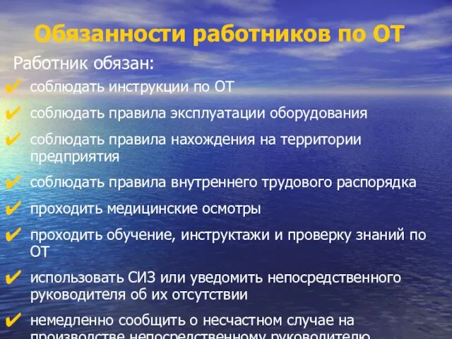 Обязанности работников по ОТ Работник обязан: соблюдать инструкции по ОТ соблюдать