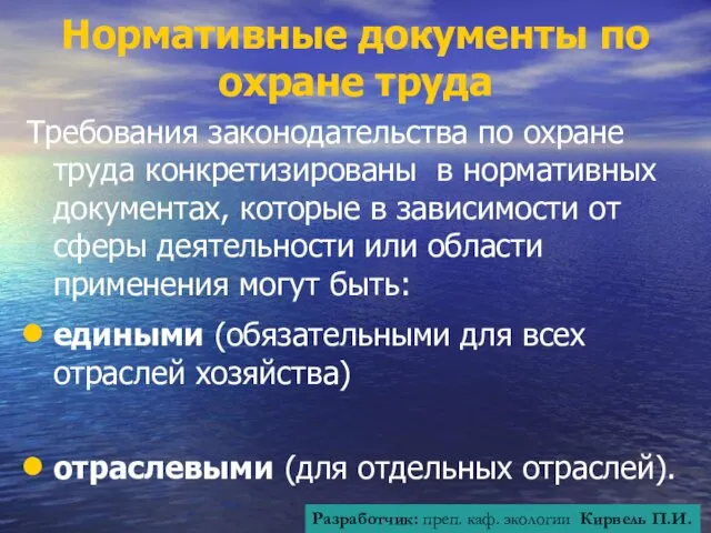 Нормативные документы по охране труда Требования законодательства по охране труда конкретизированы