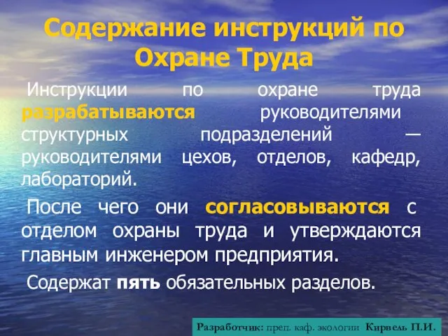 Содержание инструкций по Охране Труда Инструкции по охране труда разрабатываются руководителями