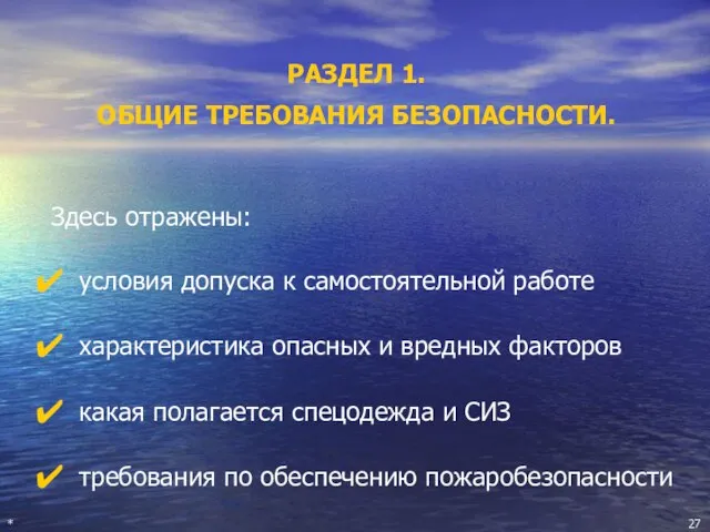 РАЗДЕЛ 1. ОБЩИЕ ТРЕБОВАНИЯ БЕЗОПАСНОСТИ. Здесь отражены: условия допуска к самостоятельной