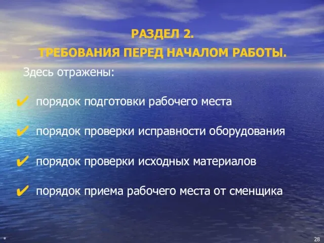 РАЗДЕЛ 2. ТРЕБОВАНИЯ ПЕРЕД НАЧАЛОМ РАБОТЫ. Здесь отражены: порядок подготовки рабочего