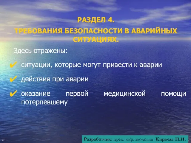 РАЗДЕЛ 4. ТРЕБОВАНИЯ БЕЗОПАСНОСТИ В АВАРИЙНЫХ СИТУАЦИЯХ. Здесь отражены: ситуации, которые