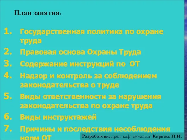 Государственная политика по охране труда Правовая основа Охраны Труда Содержание инструкций