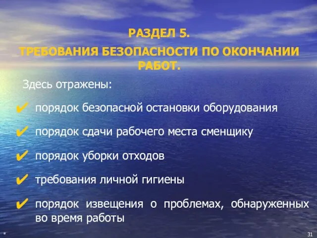 РАЗДЕЛ 5. ТРЕБОВАНИЯ БЕЗОПАСНОСТИ ПО ОКОНЧАНИИ РАБОТ. Здесь отражены: порядок безопасной