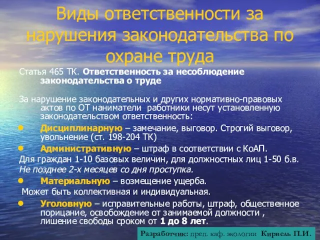 Виды ответственности за нарушения законодательства по охране труда Статья 465 ТК.