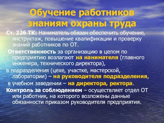 Обучение работников знаниям охраны труда Ст. 226 ТК: Наниматель обязан обеспечить