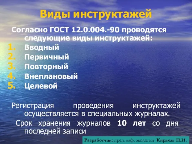 Виды инструктажей Согласно ГОСТ 12.0.004.-90 проводятся следующие виды инструктажей: Вводный Первичный