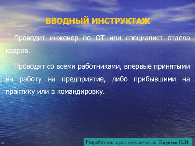 ВВОДНЫЙ ИНСТРУКТАЖ Проводит инженер по ОТ или специалист отдела кадров. Проводят