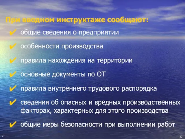 При вводном инструктаже сообщают: общие сведения о предприятии особенности производства правила