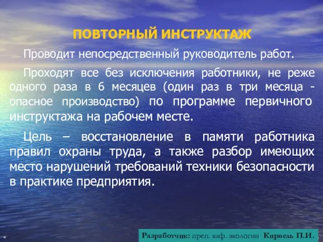 ПОВТОРНЫЙ ИНСТРУКТАЖ Проводит непосредственный руководитель работ. Проходят все без исключения работники,