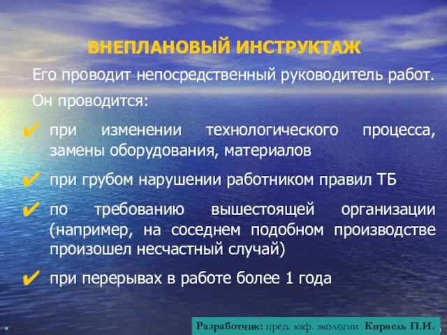 ВНЕПЛАНОВЫЙ ИНСТРУКТАЖ Его проводит непосредственный руководитель работ. Он проводится: при изменении