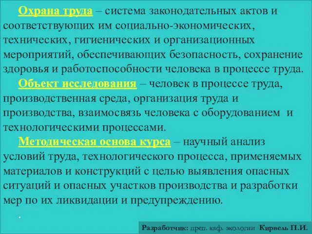 Охрана труда – система законодательных актов и соответствующих им социально-экономических, технических,