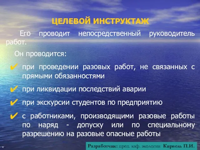 ЦЕЛЕВОЙ ИНСТРУКТАЖ Его проводит непосредственный руководитель работ. Он проводится: при проведении