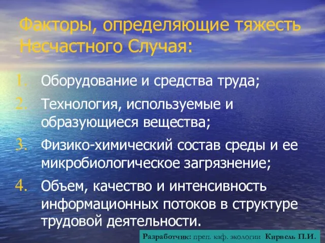 Факторы, определяющие тяжесть Несчастного Случая: Оборудование и средства труда; Технология, используемые