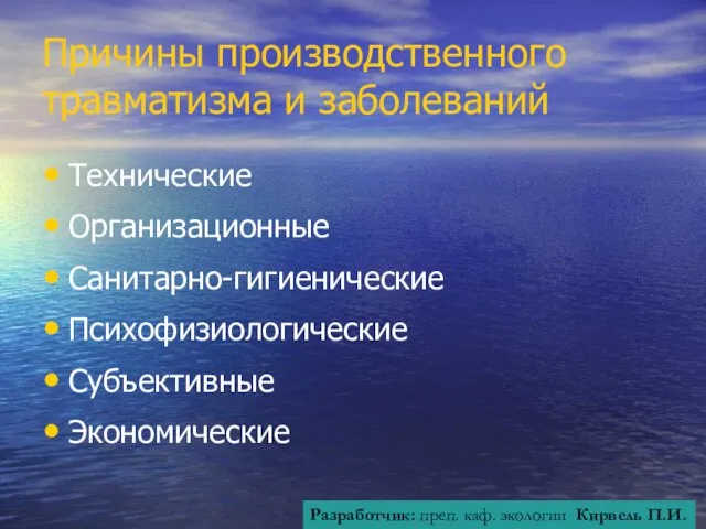 Причины производственного травматизма и заболеваний Технические Организационные Санитарно-гигиенические Психофизиологические Субъективные Экономические