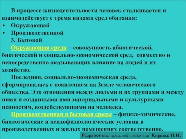 В процессе жизнедеятельности человек сталкивается и взаимодействует с тремя видами сред