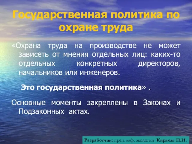 Государственная политика по охране труда «Охрана труда на производстве не может